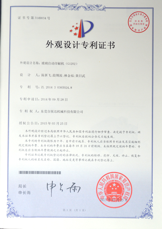 玻璃自動印刷機專利證書