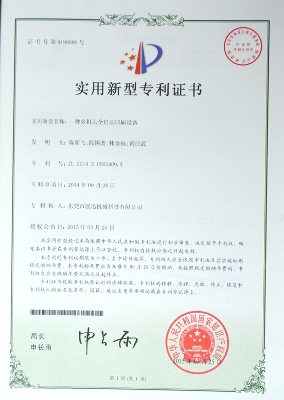 全自動印刷設(shè)備專利證書