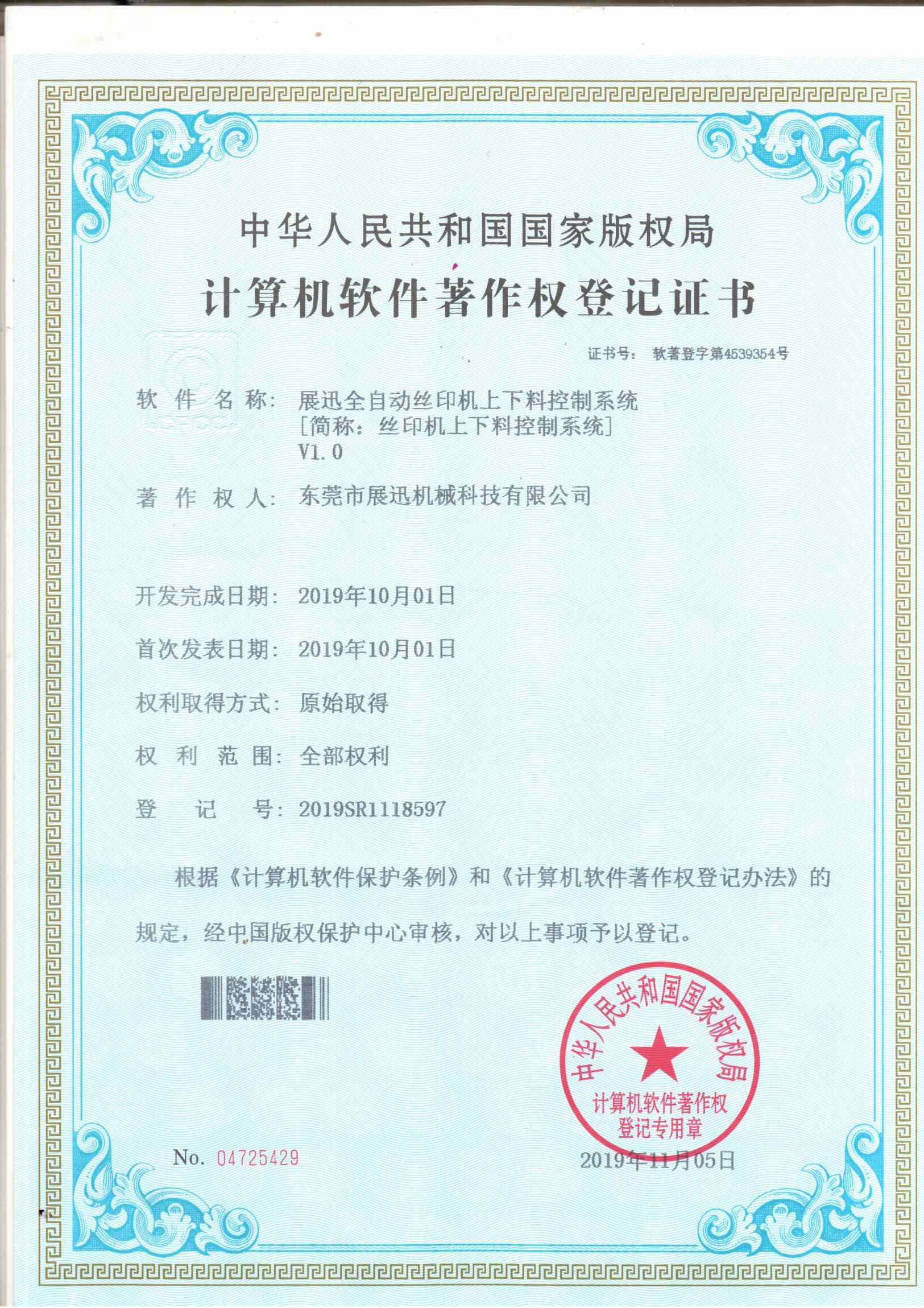 絲印機(jī)上下料控制系統(tǒng)證書(shū)