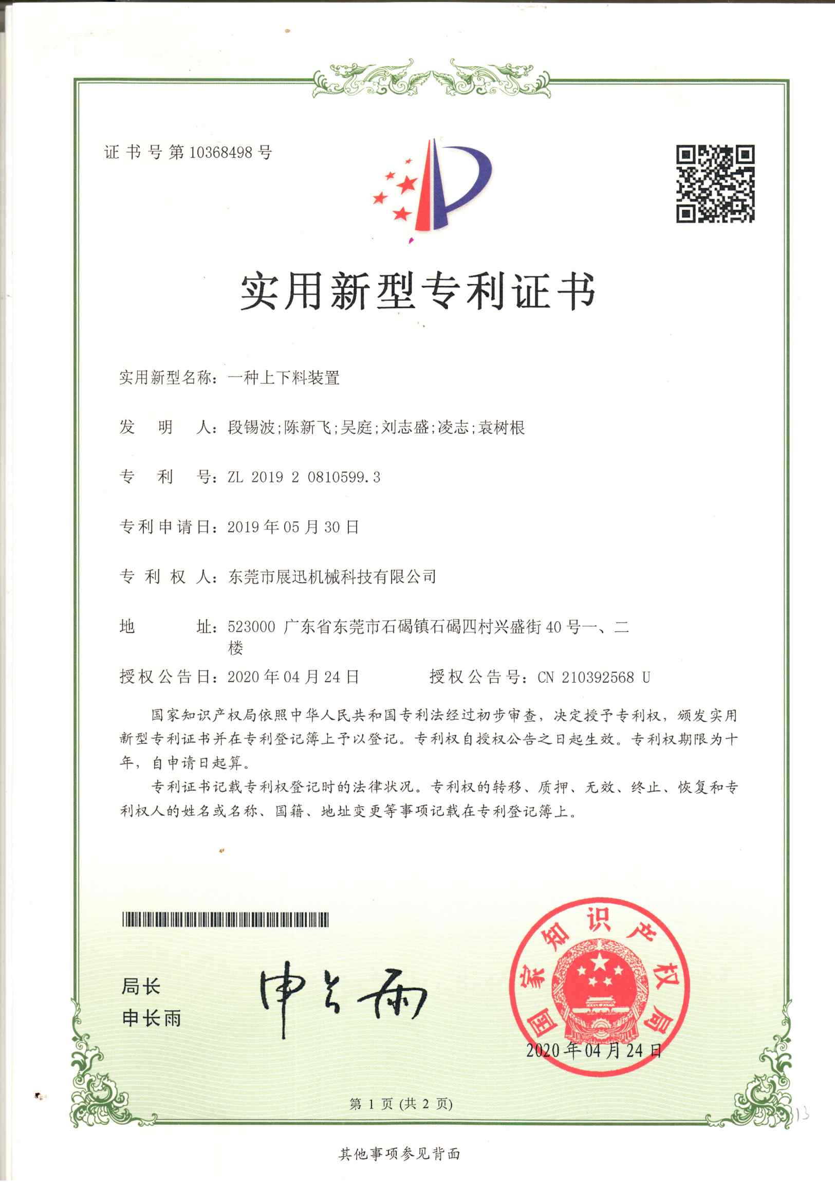上下料裝置專(zhuān)利證書(shū)