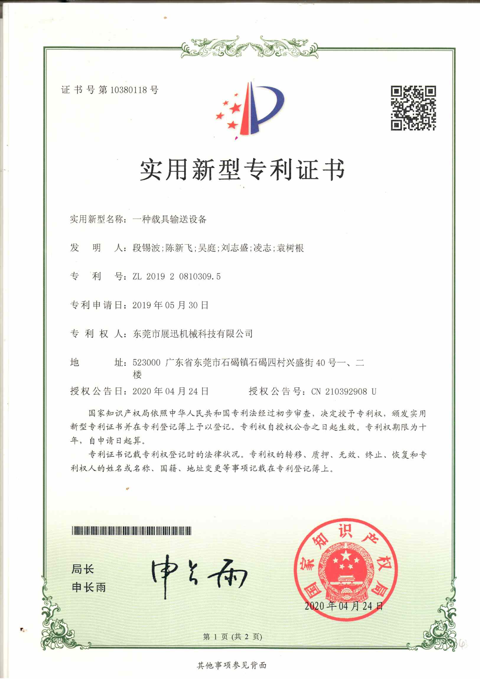載具輸送設(shè)備專(zhuān)利證書(shū)