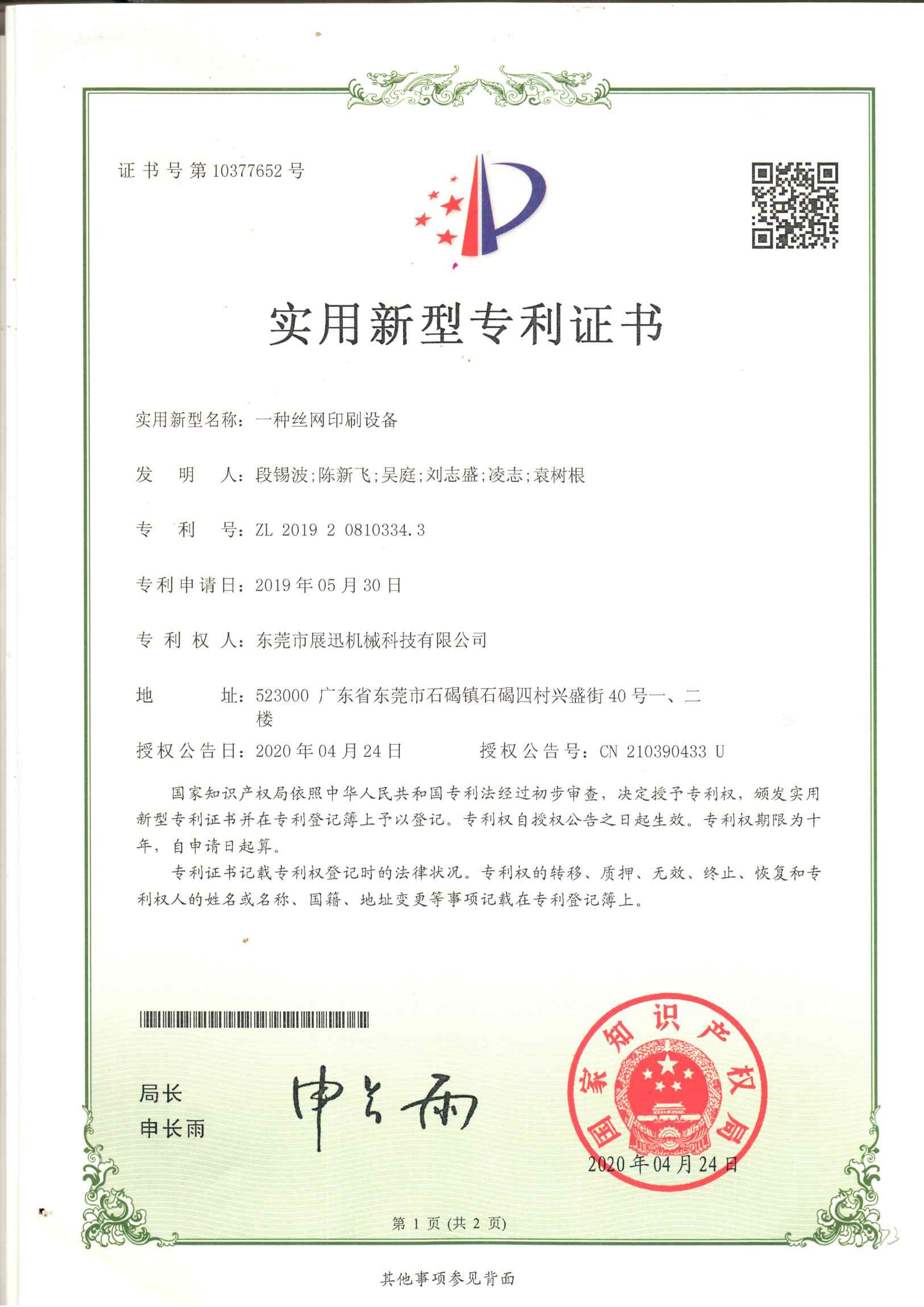 一種絲網(wǎng)印刷設(shè)備專(zhuān)利證書(shū)