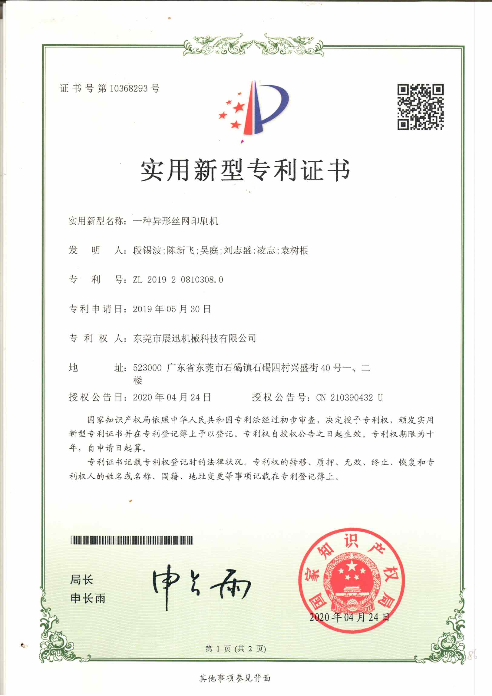 異形絲網(wǎng)印刷機(jī)專(zhuān)利證書(shū)